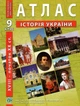 ІПТ. Атлас. Історія України. 9 клас. НУШ - зображення 1