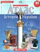 Атлас. История Украины. 11 класс - изображение 1