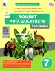 Зошит моїх досягнень. Географія. 7 клас. НУШ - Грома В. - зображення 1