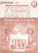 Контурні карти. Новітня історія. 11 клас - зображення 1