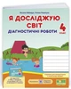 Диагностические работы. Я исследую мир. 4 класс. НУШ - к учебнику Бибик Н., Бондарчук Г. - изображение 1