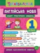 Англійська мова 1 клас. Зошит практичних завдань - Чиміріс Ю. - зображення 1