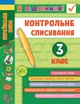 Я відмінник! Контрольне списування. 3 клас - Сіліч С. - зображення 1