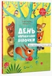 Книга "День народження білочки" - Мішлен Сільві (Тверда палітурка, українська мова) - зображення 1