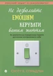 Не дозволяйте емоціям керувати вашим життям. Як діалектична поведінкова терапія допоможе контролювати себе. Скотт Е. Спрадлін - зображення 1