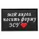 Шеврон нашивка на липучке Мой ангел носит форму ВСУ 5х8 см, вышитый патч - изображение 1