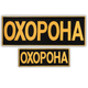 Набір шевронів 2 шт з липучкою Охорона 9х25+4,5х12,5 см жовтий, вишитий патч нашивка (800030083) TM IDEIA - зображення 1