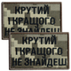 Набор шевронов 2 шт с липучкой Крутой и лучше не найдешь, пиксель 5х8 см, вышитый патч нашивка липучка - изображение 1