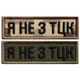 Набір шевронів 2 шт. планка Я не з ТЦК піксель і хакі 2,3х7,2 см, вишитий патч нашивка шеврон - зображення 1