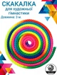 Скакалка для художественной гимнастики, Lion, разноцветная, 3 м, d-10 мм (SK-01-RK) - изображение 1
