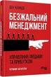 Безжалостный менеджмент Управление людьми и прибылью - Дэн Кеннеди - изображение 1