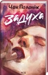 Задуха - Чак Поланик - изображение 1