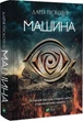 Машина Книга 1 - Дарія Піскозуб - зображення 1