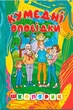 Школьник Забавные рассказы - изображение 1