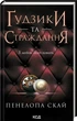 Ґудзики та страждання Книга 3 - Пенелопа Скай - зображення 1
