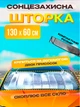 Шторка сонцезахисна на лобове скло 130х60 см екран для захисту від сонця для авто AVA Silver - зображення 1