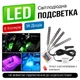 Подсветка LED для салона автомобиля универсальная. - изображение 3