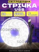 Світлодіодна LED стрічка 5 метрів біла USB 5V ЮСБ, працює від павербанку, 30 діодів - изображение 1