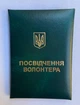 Удостоверение Волонтера Украины зеленое - изображение 2