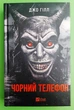Чорний телефон. Джо Гілл. Віват - зображення 1
