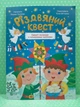 Різдвяний квест. Адвент календар з кольоровими наліпками. Віват - изображение 2