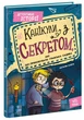 Канікули з секретом, або Що приховувала графська садиба? (9786170987167) - изображение 1