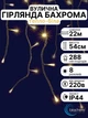 Светодиодная уличная гирлянда бахрома на фасад дом крышу улицу новогодняя наружная морозостойкая 22 х 0,54 м 288 LED тепло белая 8 программ Blachere (Франция) 220в светодиодные лед гирлянды уличные для освещения декора дома беседки улицы - изображение 1
