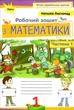 Математика 1 класс Рабочая тетрадь по математике Листопад Н в 2х частях ЧАСТЬ 1 - изображение 1