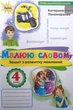Украинский язык и чтение 4 класс Рисую словом Тетрадь по развитию речи к учебнику Пономаревой - изображение 1