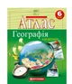 Атлас и контурная карта Общая география 6 класс Картография - изображение 7