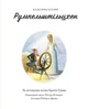 Румпельштільцхен Брати Грімм - зображення 4