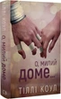 Милий дім. Книга 1. О, милий доме… Тіллі Коул - зображення 1