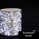 Гирлянда Роса LED на прозрачном проводе 200 Холодный свет - изображение 1