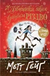 Дівчинка, яка врятувала Різдво - Метт Гейг (9786177579334) - изображение 1