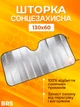 Шторка сонцезахисна в машину на лобове скло світловідбивна на присосці 130х60см BRS Silver - зображення 1