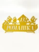 Адресна табличка 19, Кумедны птахи, табличка з назвою вулиці, золотистий - зображення 1