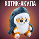 Мягкая игрушка Котенок-Акула плюшевая 20 см Original, Mofusand - изображение 1