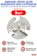 Запасне лезо для машинки для видалення катишок Lint Remover КОМПЛЕКТ 3ШТ BRS - зображення 1