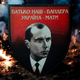 Шеврон Батько наш Бандера Україна мати 80*70мм. - зображення 3