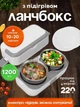 Ланчбокс с подогревом и приготовлением пищи 1,2л, инновационный портативный подогреватель для работы, путешествий , в бело- сером дизайне (6482827291) - изображение 1