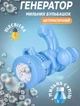Детский пистолет пулемет Bubble Gun 14 см генератор мыльных пузырей автоматический Синий - изображение 1