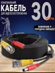 Кабель для камеры видеонаблюдения A-Plus 30м разъемы BNC+DC - изображение 1