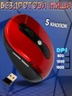 Беспроводная мышь GTM Wireless Mouse 2.4G для ноутбука/компьютера, питание от батареек Красная - изображение 1