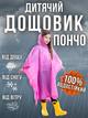 Дождевик детский подростковый пончо для детей мальчика девочек для ребенка девочки силиконовый многоразовый ева на кнопках детская накидка от дождя розовый 130 см ТБ120 - изображение 1