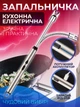 Зажигалка кухонная электрическая гибкая импульсная плазменная ветрозащитная для свечей кухни плиты духовки розжига заряжается от USB BBQ Lighter 9590 - изображение 1