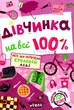 Девочка на все 100% - Наталья Зотова - изображение 1