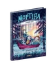 Мортина и Таинственное озеро - Барбара Кантини - изображение 1