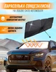 Зонт автомобильный на лобовое стекло солнцезащитный экран козырек для авто BRS - изображение 1