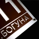 Мінімалістична табличка на фасад | Довговічний матеріал, погодостійка - A20 (405 на 260 мм) - зображення 2