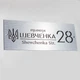 Адресная табличка на фасад | Индивидуальная надпись - K10 (450 на 180 мм) - изображение 5